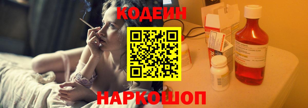 Кодеин Purple Drank  Кодеин Purple Drank  Вход с VPN  Электрогорск 